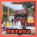 종일분식 | 학교 분식 푸드트럭 출장으로 더욱 특별했던 캠프데이! 충북 초등학교 출장 후기