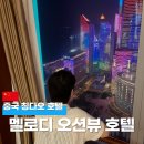 뷰 | 칭다오 가성비 호텔 레이저쇼 뷰 멜로디 오션뷰 후기