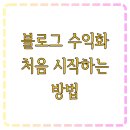 블로그 수익화 처음 시작하는 방법
