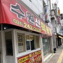 수원신떡볶이