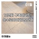 울산 줄눈 문수로 아이파크2차 시공 사례