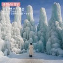 새 조형물 및 분수 | 청양 알프스마을 개장 얼음 분수 눈썰매장 충남 가볼만한곳 국내겨울여행