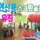 유진 스크린골프장 네이버블로그