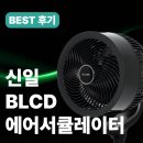 신일오토 | 신일 BLDC 에어 써큘레이터 SIF-PN740K 솔직 리뷰