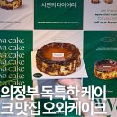 의정부 OWA CAKE 오와 케이크 센트럴자이 카페 케이크 맛집