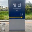 행신역 이미지