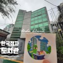 2024 서울미래유산 스티커투어｜한국점자도서관, 국기원, 양재동 화훼공판장