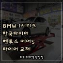 H.S자동차정비샵 | BMW 1시리즈 벤투스 에어S 부산 연지동 초읍 타이어 싼곳