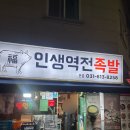 인생역전족발 | [서동탄/맛집] 서동탄역 양념족발 반반족발 맛집 기본안주도 맛있는 인생역전족발 내돈내산 후기