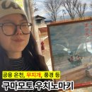 온천주유소 | 구마모토 자유여행 2일차 일정 – 유메오이소 온천 시설 후기, 아소 우치노마키 마을 탐방, 사쿠라마치...