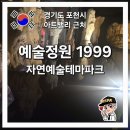 잔-아트치과기공소 | 포천가볼만한곳추천 예술정원 1999 자연예술테마파크 후기
