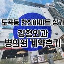 주식회사 한농조경(1종) | 도곡동 한신아파트 상가 매봉역 역세권, 병의원 정형외과 근린생활시설 용도변경 상가 의원 계약후기