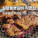 고려갈비구이 | 파주일산고기집 설문동본갈비｜놀이방부터 돼지갈비, 명란구이까지 솔직후기