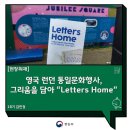 기억-그리움 | 영국 런던 재외동포 통일문화행사, 그리움을 담아 “Letters Home’