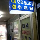 대성오리불고기 이미지
