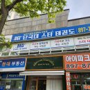 단국대스타태권도 이미지