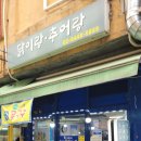 닭이랑 추어랑