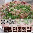 봉림민물횟집