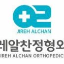 이레알찬정형외과