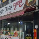 범천가야밀면 이미지