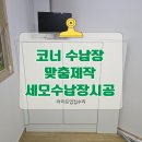 코너 수납장 사이드 모서리 수납장 맞춤제작
