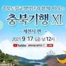 도립교향악단과 함께 떠나는 충북기행 진천편 | 충북도립교향악단과 함께 하는 충북(단양,제천,옥천,보은편)기행