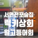 배씨상회 서면점 | 서면 전포 술집 고등어회에 진심인 '럭키상회' 솔직 후기 (ft. 회 세트 업그레이드 강추)