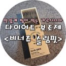 슬림핏다이어트샵 | 맛있게 씹어 먹는 다이어트 보조제 <비너티 비너츄 슬림핏> 후기!