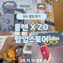 Friends Bean(프렌즈빈) | 성수 롬앤 팝업 후기｜조앤프렌즈 콜라보 체험 미션만 해도 선물 득템!