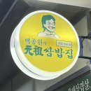 원조쌈밥(창원더시티세븐점) 이미지