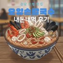 옹정리(사정)마을회관 | 보령 맛집 &#34;오양 손 칼국수&#34; 내돈내먹 후기