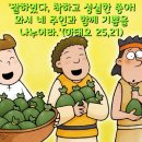 2024-08-31연중 제21주간 토요일＜네가 작은 일에 성실하였으니 와서 네 주인과 함께 기쁨을 나누어라.＞ 이미지