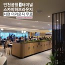 인천공항 1터미널 스카이허브라운지 서편 더라운지 앱 사용 무료이용