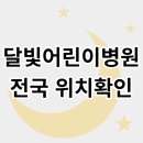 연제구-063 | 달빛어린이병원 전국 위치 확인, 늦은 밤 응급실 대신 여기로!