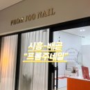 프롬주네일