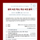 2025 이화여자대학교 음악연구소 정기 학술대회-“음악 속의 역사,역사 속의 음악”-2025.12.22(월)13시 이화여대 음악대학 이미지