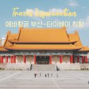 오류동 특화거리 상점가 | 에바항공 부산 - 대만 타이베이 직항노선 신규 취항