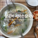 삼공바지락손칼국수 네이버블로그