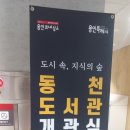 동천도서관 | 2024 용인시 동천도서관 개관식 참석 후기