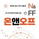 온 앤 오프 (on & off) 이미지