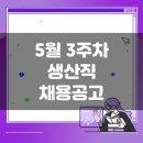 (주)세아베스틸 | 5월 3주차 생산직 채용공고 모음