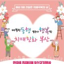 부산광역시광역치매센터 이미지