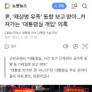 尹, '채상병 유족' 동향 보고 받아…커져가는 '대통령실 개입' 의혹 이미지