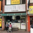 효성무지개세탁소 이미지