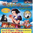 가족뮤지컬 백설공주 이미지
