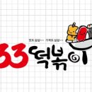 33떡볶이&꼬마김밥화랑대점