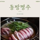 동방야채 | 안산 중국집 추천 &lt;동방명주&gt; 방문후기 회식도 OK! 백짬뽕·탕수육·디저트까지