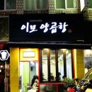 이모집양곱창