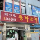 회빈루 | 동인천 노포 중국집 &#39;회빈루&#39; 방문후기 - 탕수육 올려주는 고추짬뽕!!