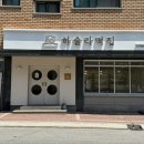교동떡집 이미지